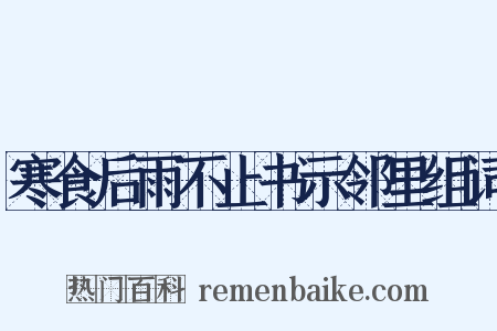 寒食后雨不止书示邻里组词是什么意思的图片